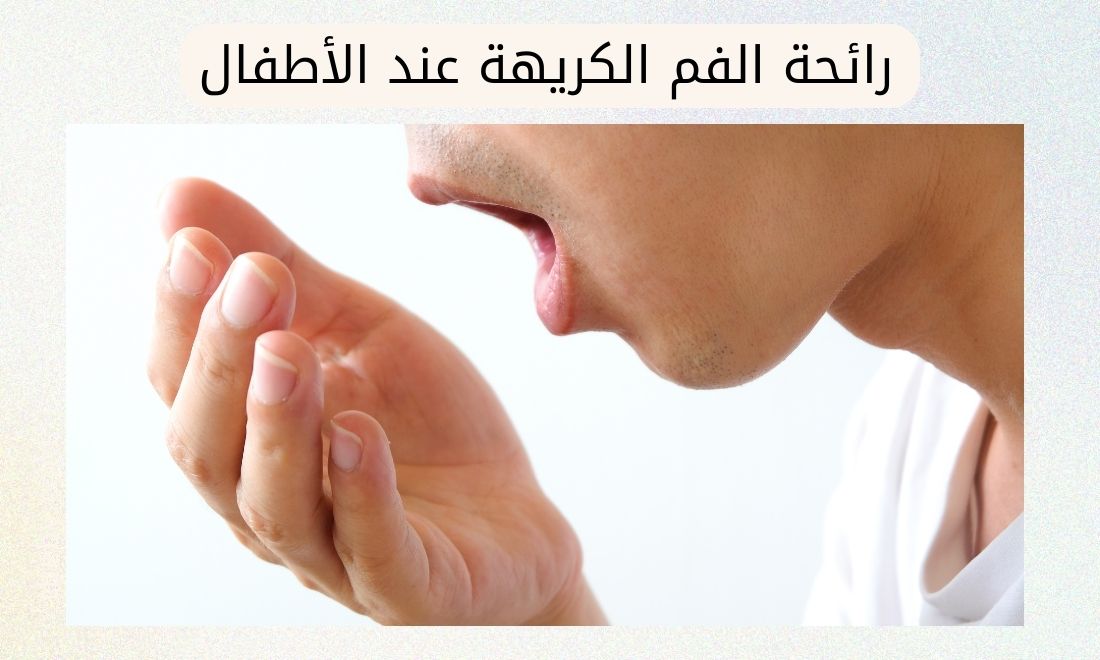 أمراض تسبب رائحة الفم الكريهة