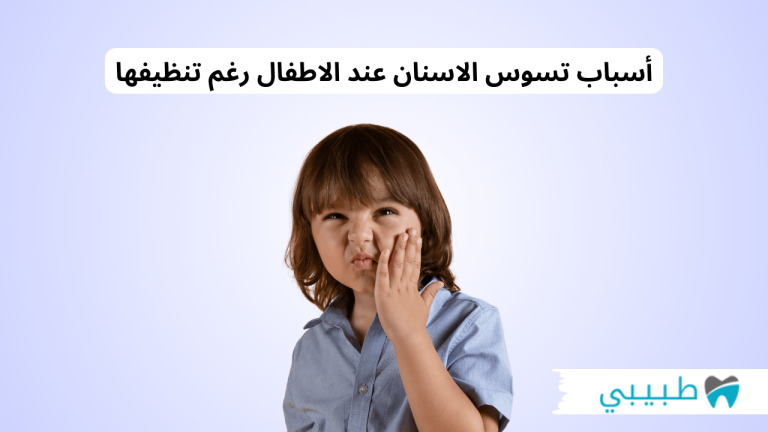 أسباب تسوس الاسنان عند الاطفال