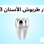 أسعار طربوش الأسنان