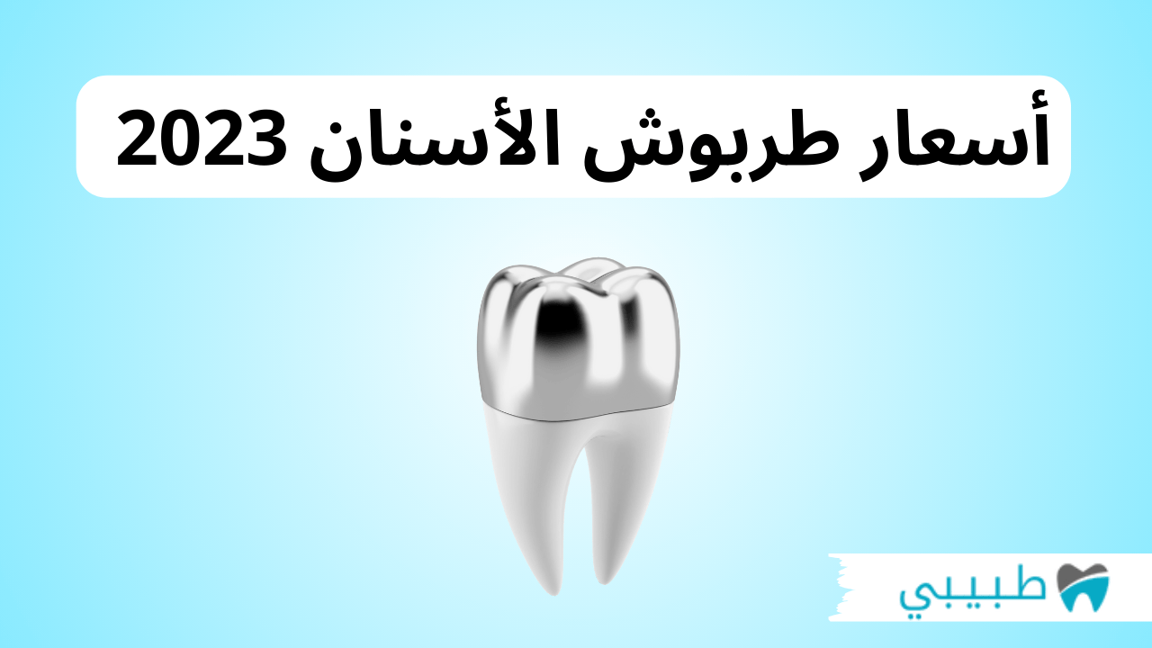 أسعار طربوش الأسنان
