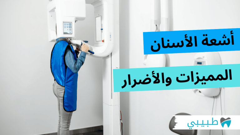 أشعة الأسنان – أنواعها وفوائدها وأضرارها وكيف يتم إجرائها