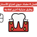أفضل 4 مضاد حيوي لخراج الأسنان