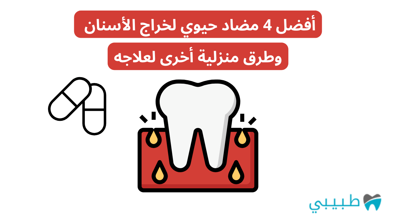أفضل 4 مضاد حيوي لخراج الأسنان