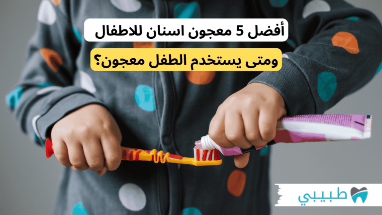 أفضل 5 معجون اسنان للاطفال