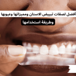 أفضل لصقات تبييض الاسنان