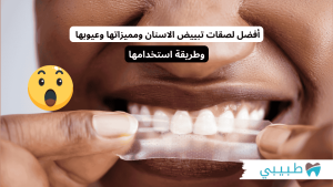 أفضل لصقات تبييض الاسنان