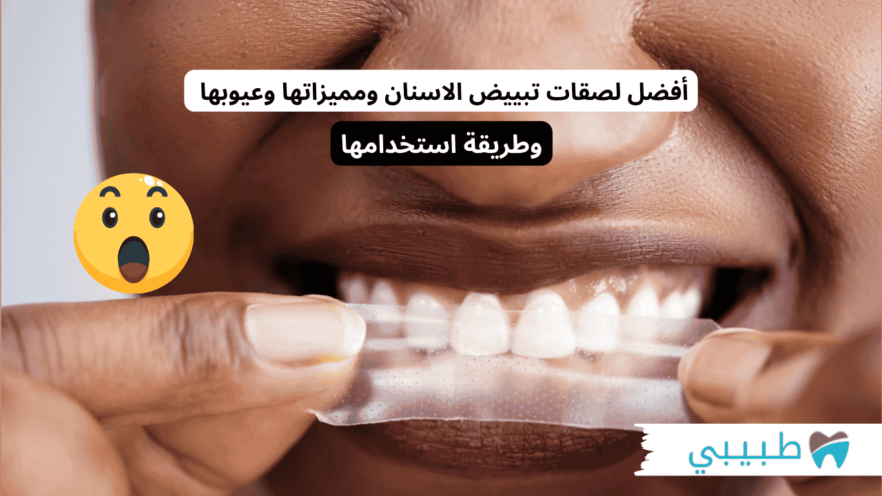أفضل لصقات تبييض الاسنان