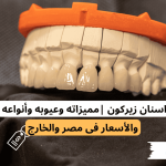 اسنان زيركون