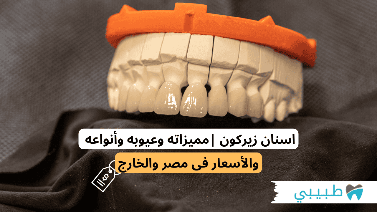 اسنان زيركون