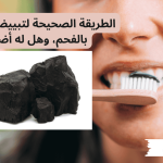 الطريقة الصحيحة لتبييض الأسنان بالفحم