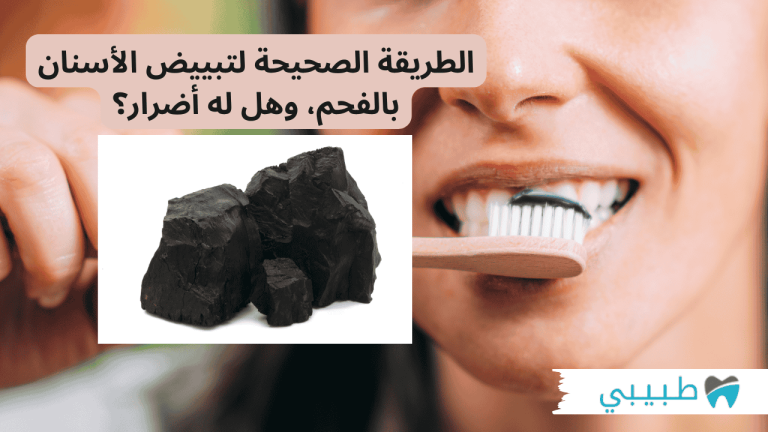 الطريقة الصحيحة لتبييض الأسنان بالفحم