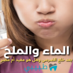 الماء-والملح-بعد-خلع-الضرس