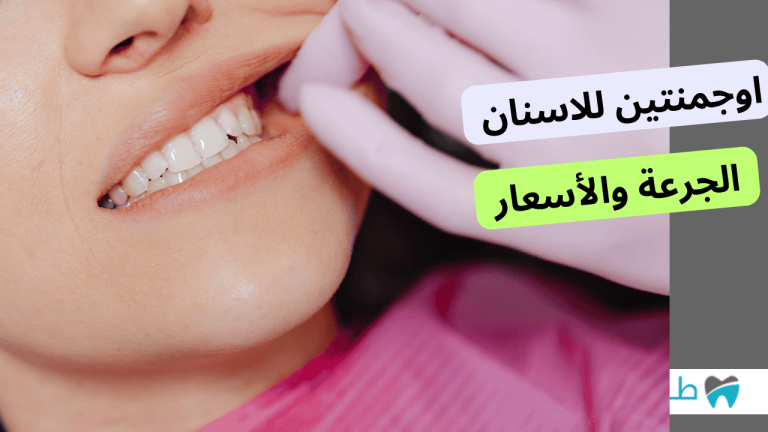 اوجمنتين للاسنان