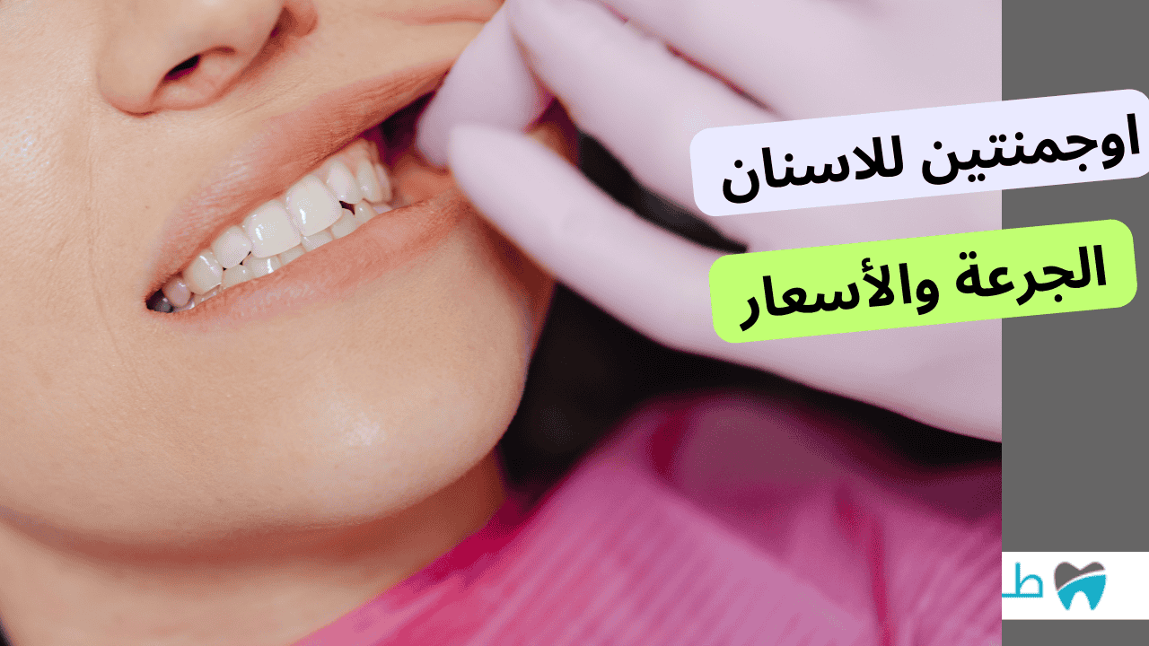 اوجمنتين للاسنان