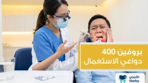 بروفين 400 دواعي الاستعمال