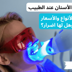 تبييض الأسنان عند الطبيب