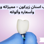 تركيب اسنان زيركون
