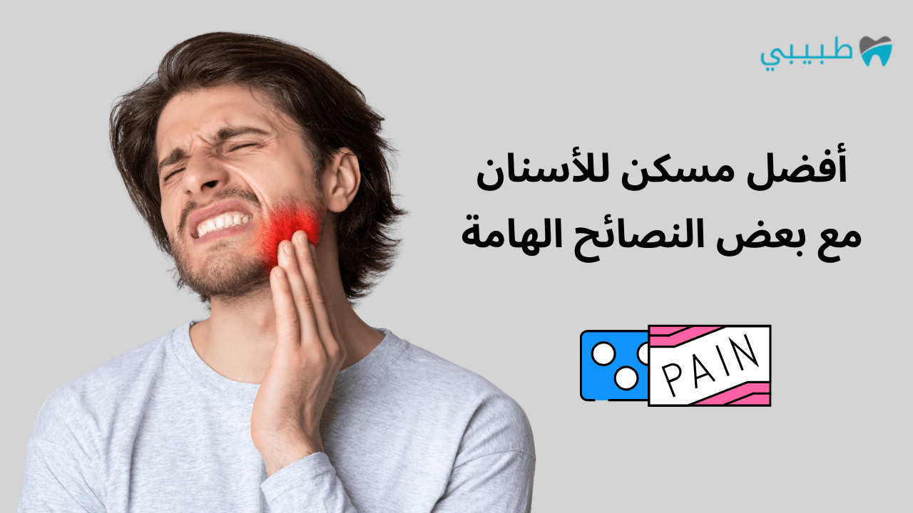 حبوب أسنان مسكن