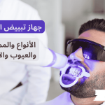 جهاز تبييض الاسنان