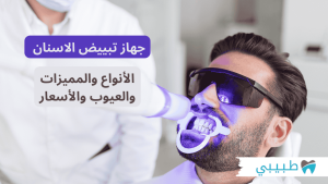 جهاز تبييض الاسنان