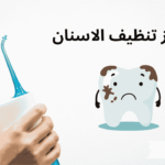 جهاز تنظيف الاسنان