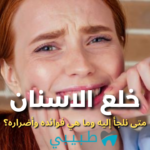 خلع-الاسنان
