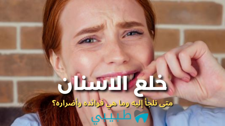 خلع-الاسنان