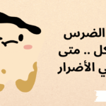 خلع الضرس المتاكل