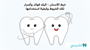 خيط الأسنان - اليك فوائد وأضرار