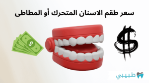 سعر طقم الاسنان المتحرك أو المطاطى في مصر والدول الأخرى