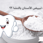 طريقة تبييض الأسنان بالنشا