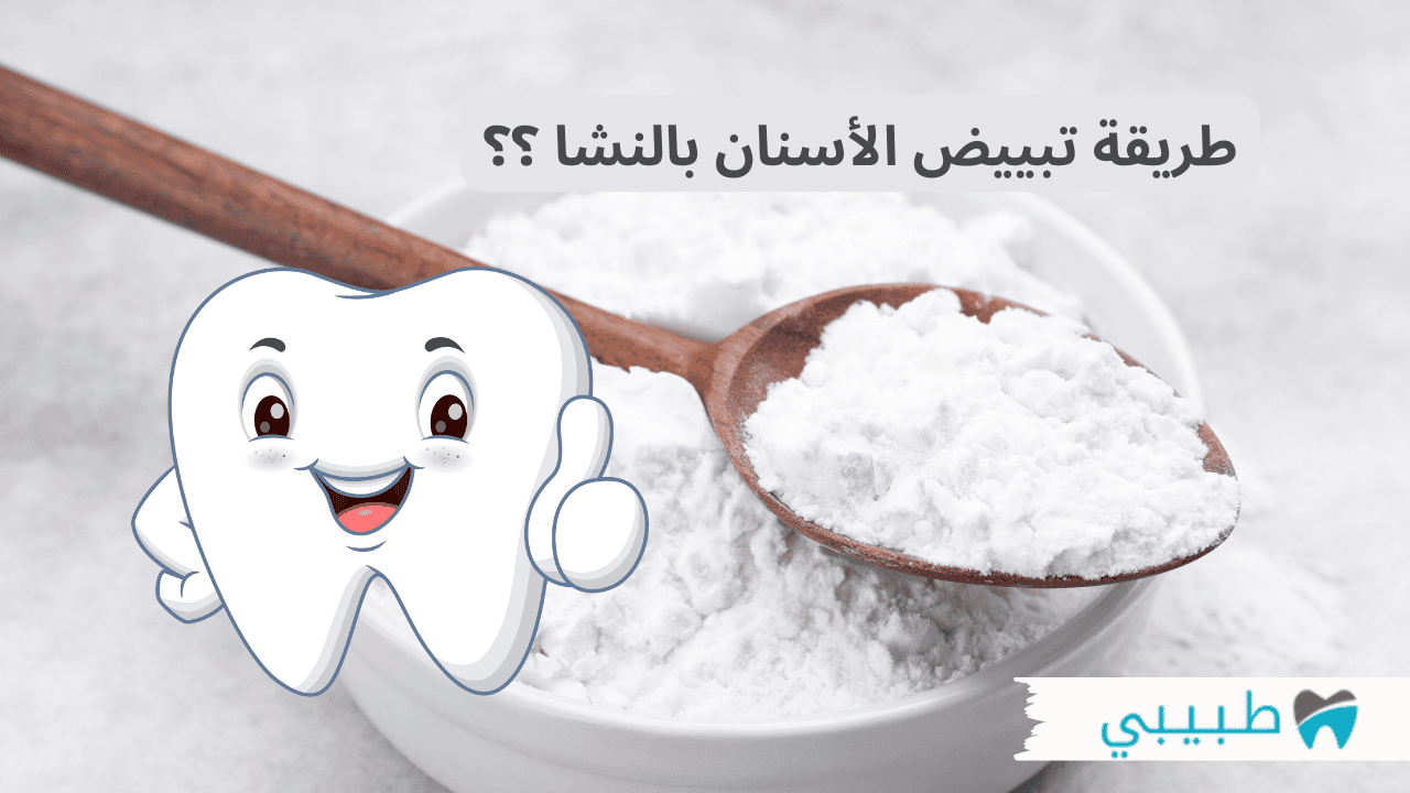 طريقة تبييض الأسنان بالنشا