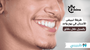 طريقة تبييض الأسنان في يوم واحد