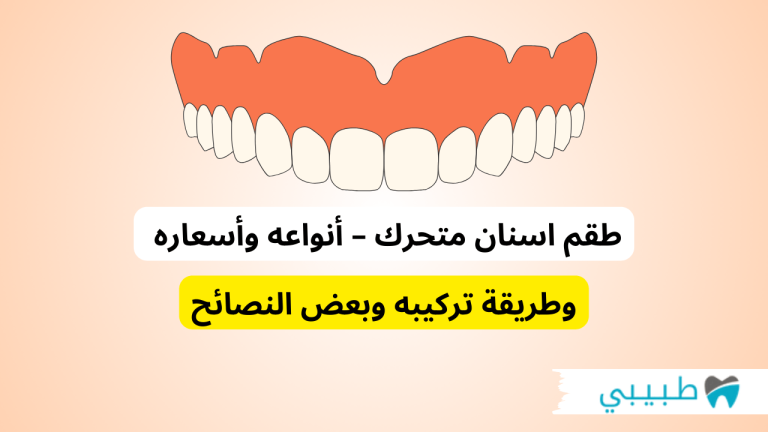 طقم اسنان متحرك