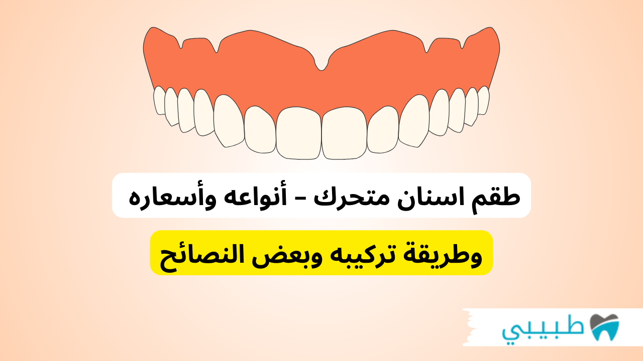 طقم اسنان متحرك