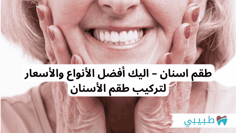 طقم اسنان - اليك أفضل الأنواع والأسعار