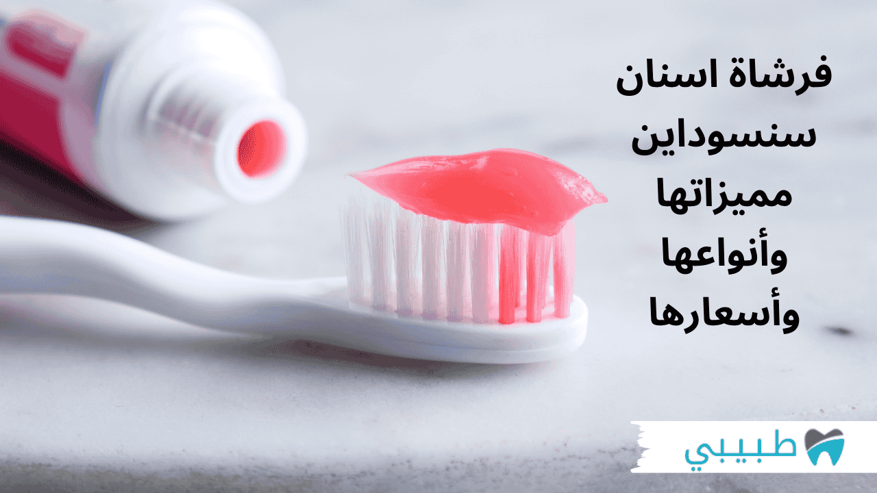 فرشاة اسنان سنسوداين - مميزاتها وأنواعها وأسعارها