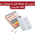 كل ما يجب أن تعرفه قبل استعمال بروفين 400 للأسنان