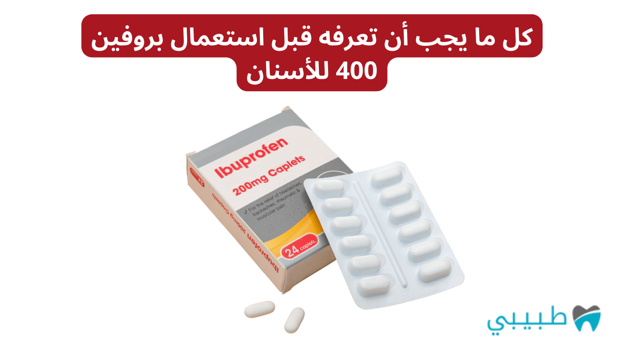 كل ما يجب أن تعرفه قبل استعمال بروفين 400 للأسنان