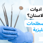 ما هى ادوات طبيب الاسنان