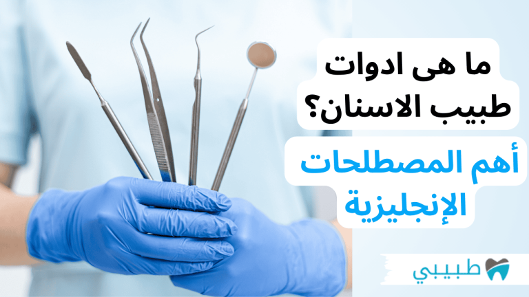ما هى ادوات طبيب الاسنان