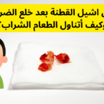 متى اشيل القطنة بعد خلع الضرس وكيف أتناول الطعام الشراب؟