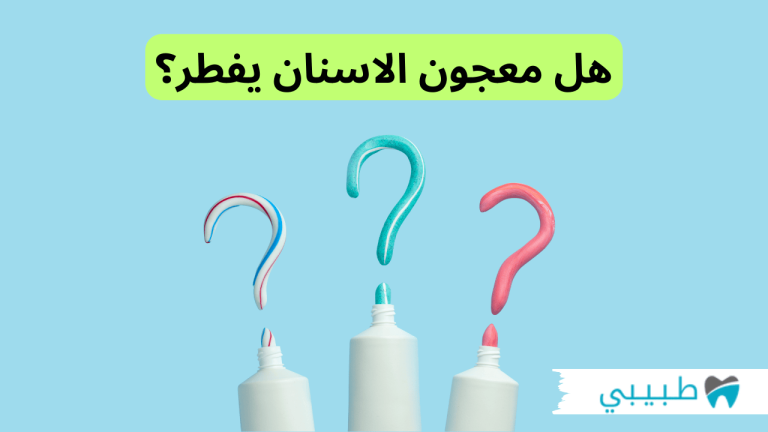 هل معجون الاسنان يفطر