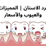 برد الأسنان