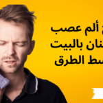 علاج ألم عصب الأسنان بالبيت
