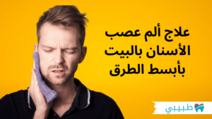 علاج ألم عصب الأسنان بالبيت