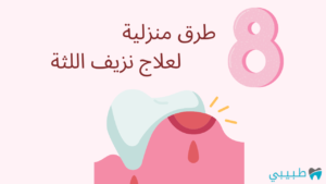 طرق منزلية لعلاج نزيف اللثة