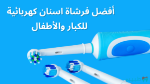فرشاة اسنان كهربائية