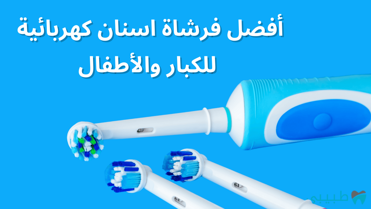 فرشاة اسنان كهربائية