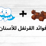 فوائد القرنفل للأسنان